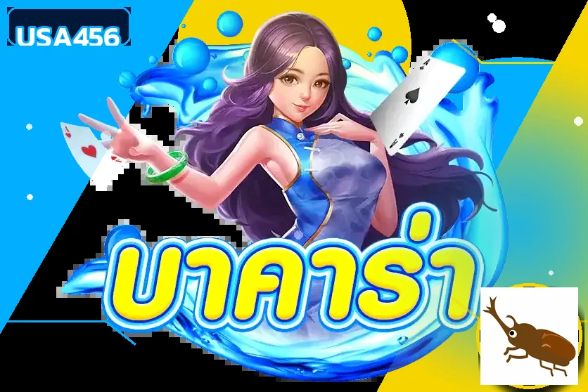 หมวดเกมสล็อตและคาสิโน USA456