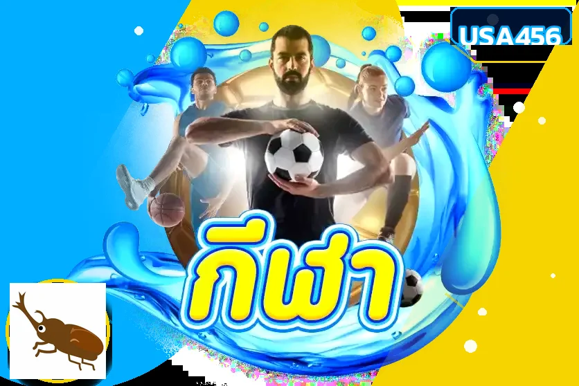 ภาพแนะนำการเลือกเกมบน USA456