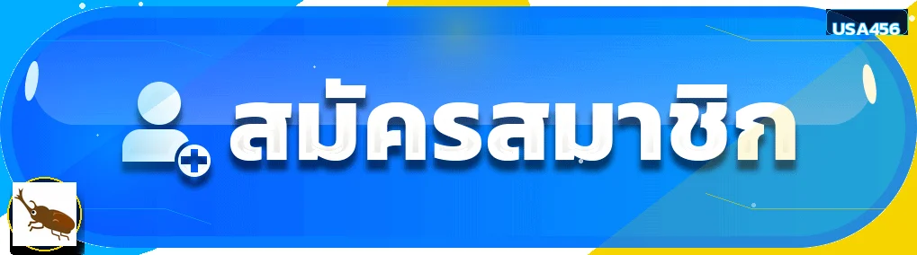 USA456 ทางเข้าเว็บตรงบนมือถือและคอมพิวเตอร์