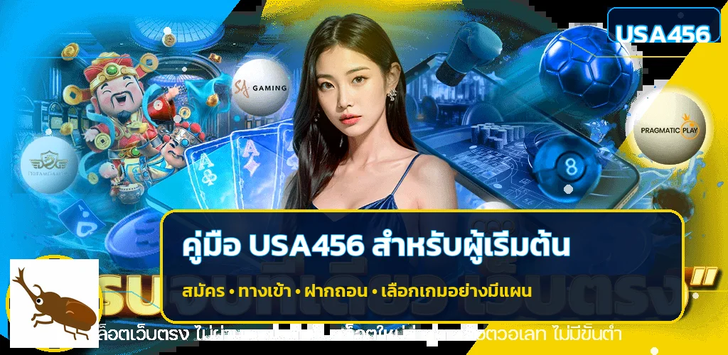 USA456 คู่มือสมัคร ทางเข้า ฝากถอน และเลือกเกม