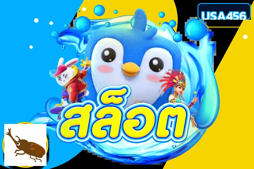 รวมเกมยอดนิยม USA456 สำหรับผู้เล่นมือถือ