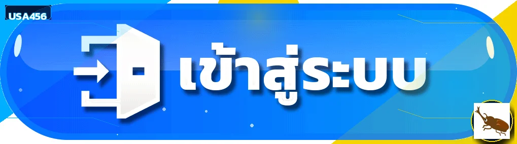 หน้าล็อกอิน USA456 เข้าสู่ระบบอย่างปลอดภัย